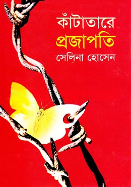 কাঁটাতারে প্রজাপতি