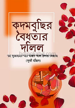কদমবুছির বৈধতার দলিল