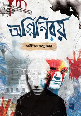 অগ্নিনিরয়