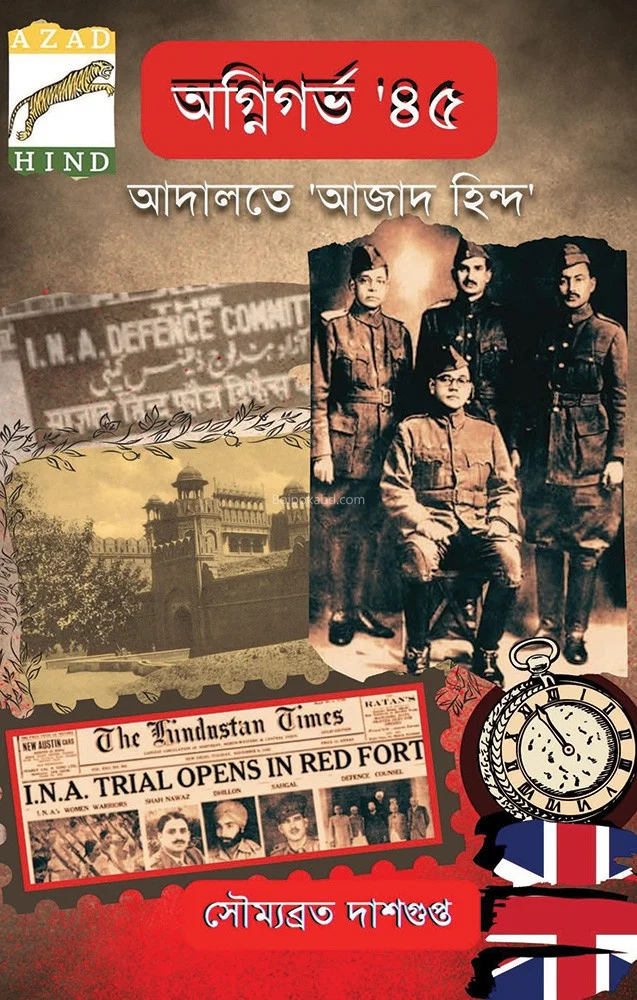 অগ্নিগর্ভ ৪৫ - সৌম্যব্রত দাসগুপ্ত