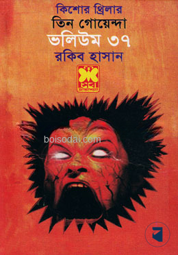 তিন গোয়েন্দাঃ ভলিউম ৩৭