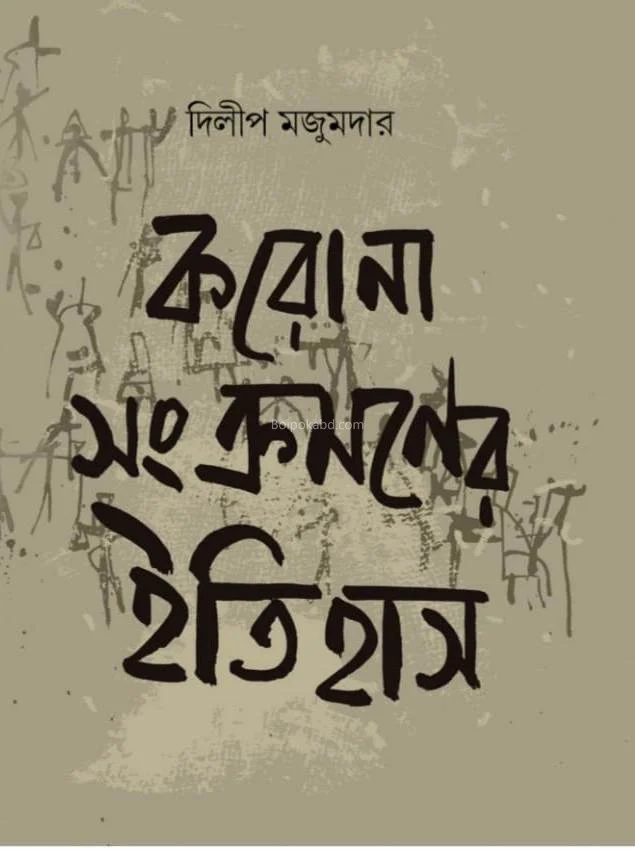 কারণে সংক্রামণের ইতিহাস - দিলীপ মজুমদার