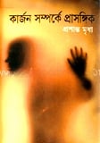 কার্জন সম্পর্কে প্রাসঙ্গিক