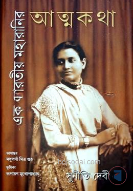 এক ভারতীয় মহারানির আত্মকথা