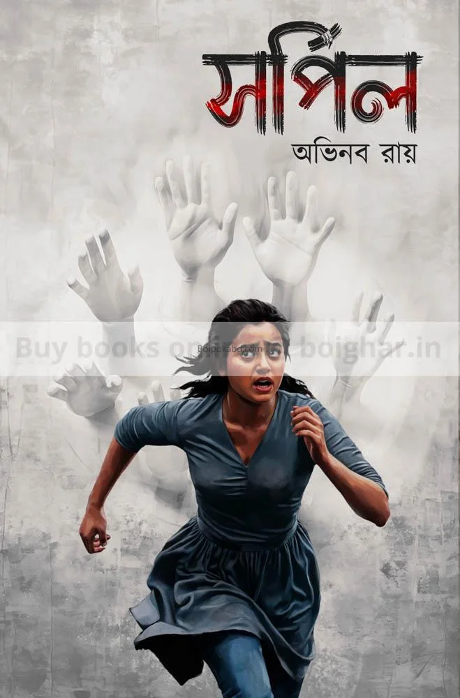 সর্পিল - অভিনব রায়