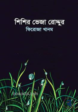 শিশির ভেজা রোদ্দুর