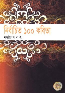 নির্বাচিত ১০০ কবিতা