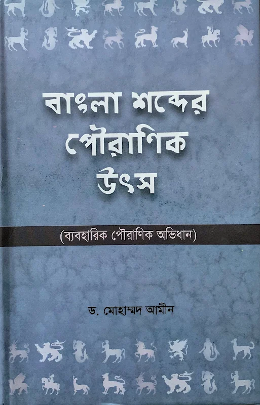 বাংলা শব্দের পৌরাণিক উৎস