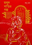 হলুদ বাড়ির গল্প