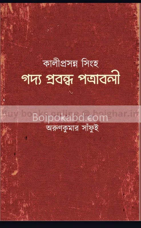 গদ্য প্রবন্ধ পত্রাবলী - কালীপ্রসন্ন সিংহ