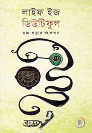 লাইফ ইজ ডিউটিফুল