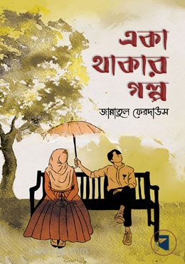 একা থাকার গল্প