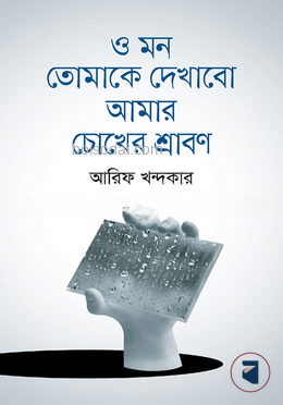 ও মন তোমাকে দেখাবো আমার চোখের শ্রাবণ