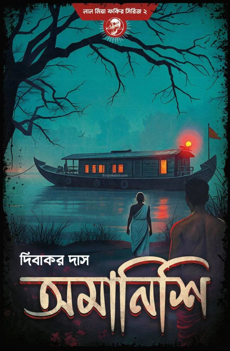 অমানিশা – লালমিয়া ফকির সিরিজ ২ - দিবাকর দাস