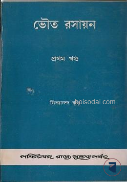ভৌত রসায়ন(১ম খণ্ড)