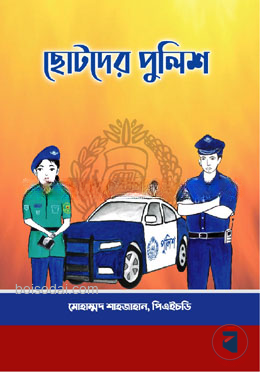 ছোটদের পুলিশ