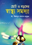 ছোট ও বড়দের স্বাস্থ্য সমস্যা
