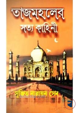 তাজমহলের সত্য কাহিনী