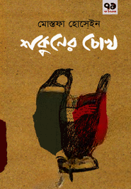 শকুনের চোখ