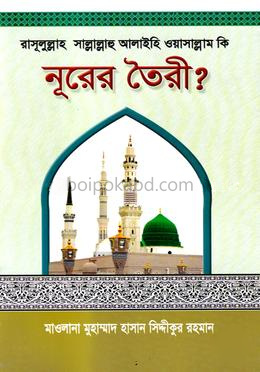 রাসূলুল্লাহ (সা:) কি নূরের তৈরী?