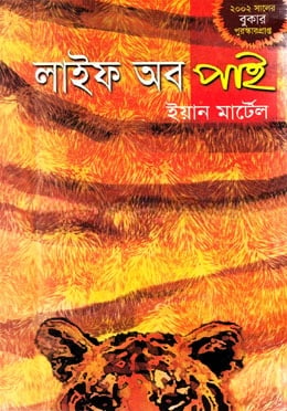 লাইফ অব পাই