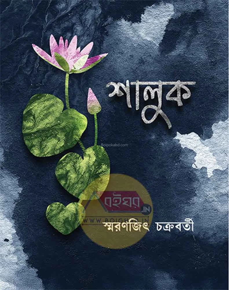 শালুক - স্মরণজিৎ চক্রবর্তী