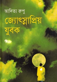 জ্যোস্নাপ্রিয় যুবক