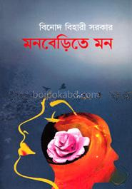 মনবেড়িতে মন