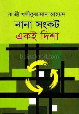 নানা সংকট একই দিশা