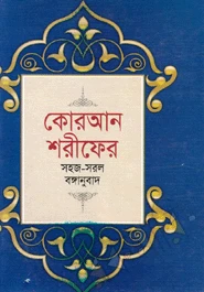 কোরআন শরীফের সহজ-সরল বঙ্গানুবাদ (পকেট সাইজ)