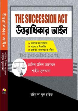উত্তরাধিকার আইন