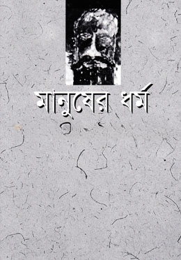 মানুষের ধর্ম