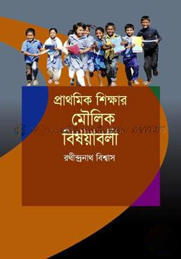 প্রাথমিক শিক্ষার মৌলিক বিষয়াবলী
