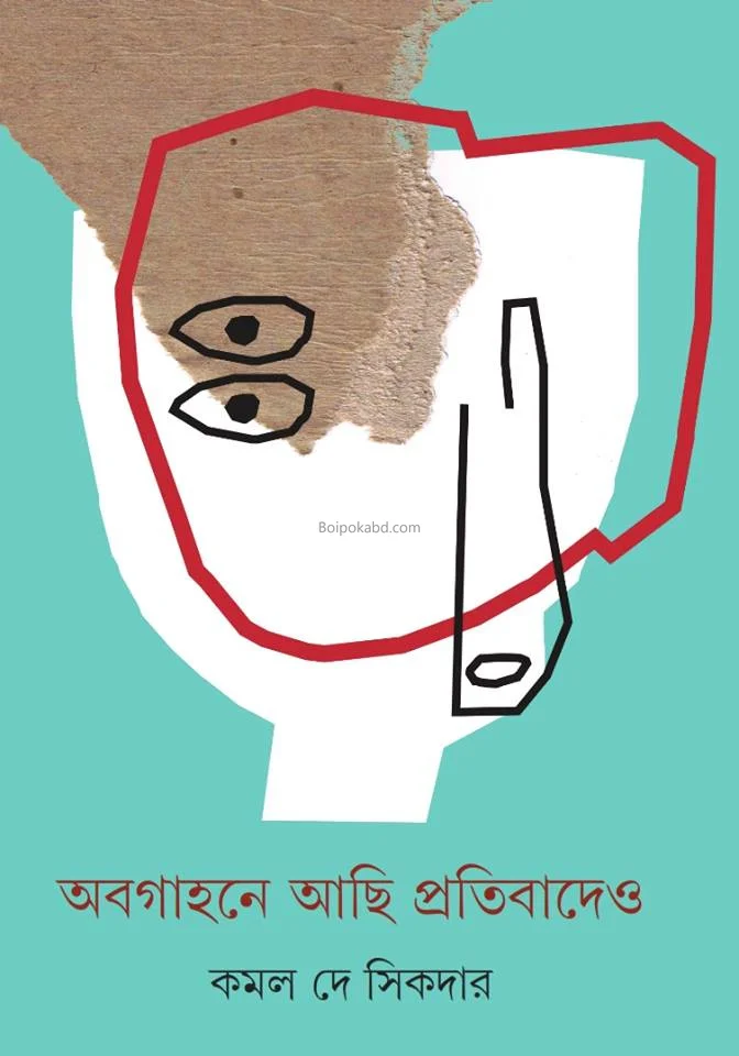 অবগাহনে আছি প্রতিবাদেও