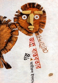 ছোটদের জাদু ও বাস্তবতার গল্প
