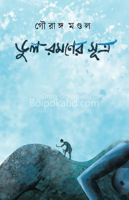 ভুল রামনের সু্ত্র