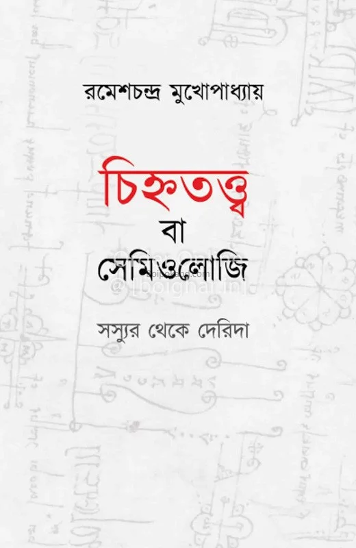 চিন্হতত্ব বা সেমিওলোজি
