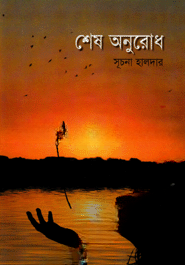 শেষ অনুরোধ