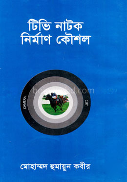 টিভি নাটক নির্মাণ কৌশল