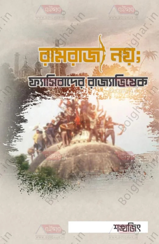 রামরাজ্য নয় ফ্যাসিবাদের রাজ্যাভিষেক - সাংখ্যিত দে