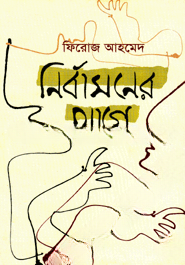 নির্বাসনের আগে