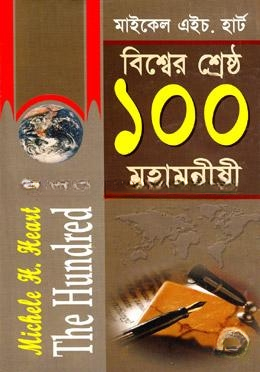 বিশ্বের শ্রেষ্ঠ ১০০ মহামনীষী