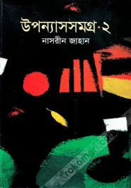 উপন্যাসসমগ্র-২