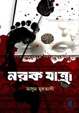 নরক যাত্রা