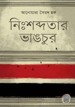 নিঃশব্দতার ভাঙচুর