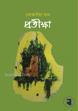 প্রতীক্ষা