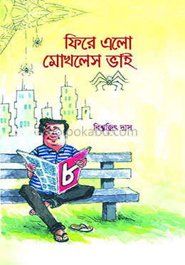 ফিরে এলো মোখলেস ভাই ৮