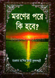 মরণের পরে কি হবে (সাদা)