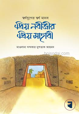 প্রিয় নবীর প্রিয় সাহাবী
