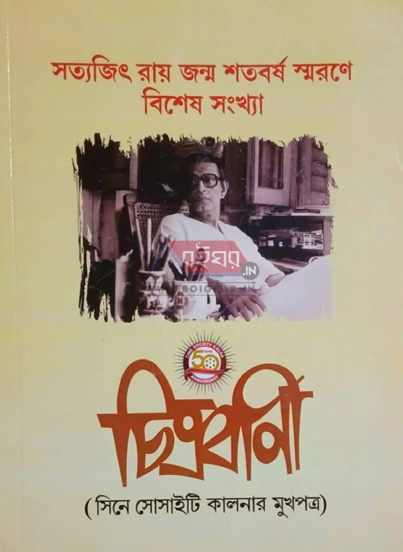 চিত্রবাণী [সিনে সোসাইটি কালনা] - সত্যজিৎ রায় জন্মশতবর্ষ
